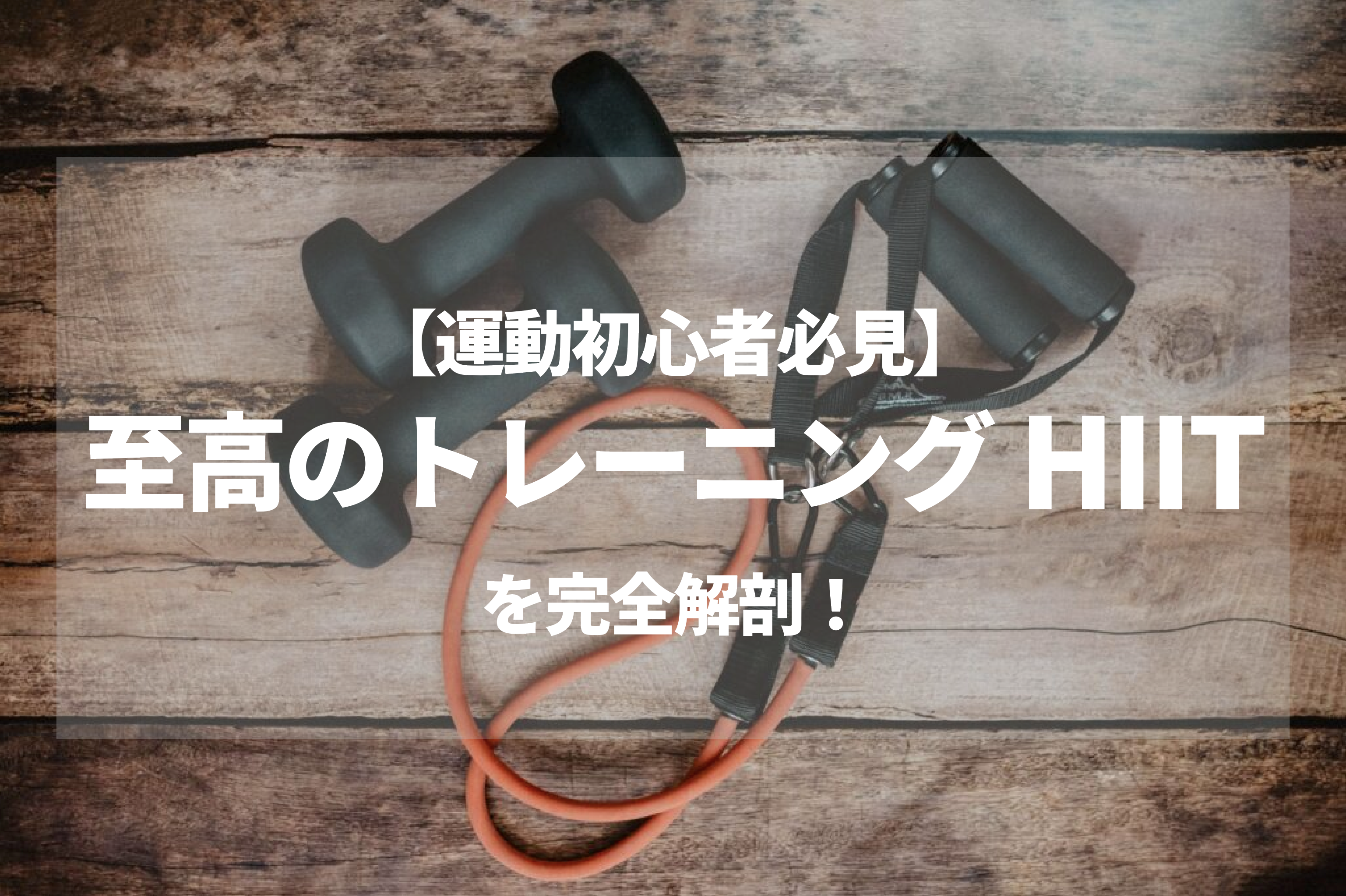 運動初心者必見】至高のトレーニングHIITを完全解剖！ | THE BUILD 